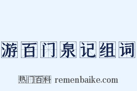 游百门泉记组词是什么意思的图片